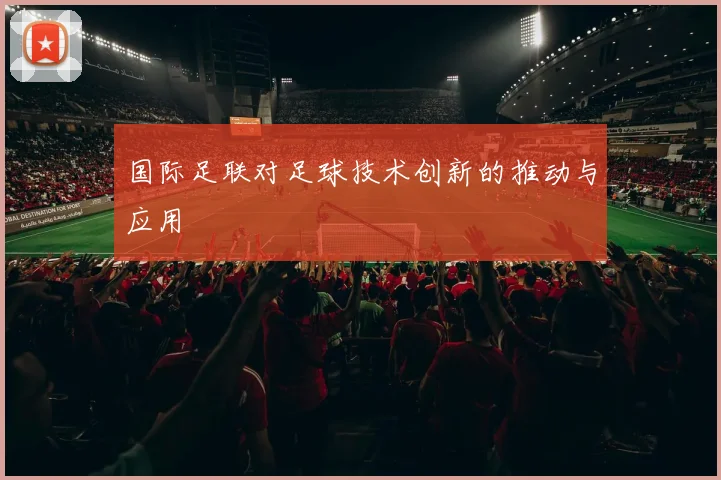 国际足联对足球技术创新的推动与应用