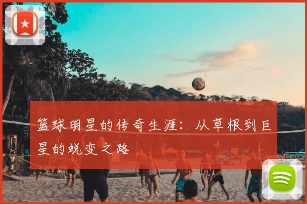 篮球明星的传奇生涯:从草根到巨星的蜕变之路